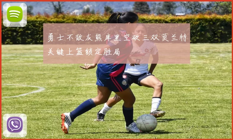 勇士不敌灰熊库里空砍三双莫兰特关键上篮锁定胜局
