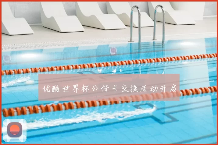 优酷世界杯公仔卡交换活动开启