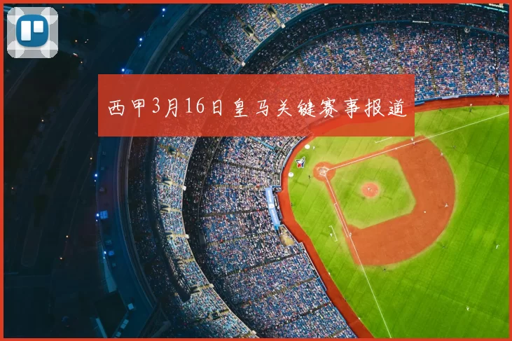 西甲3月16日皇马关键赛事报道