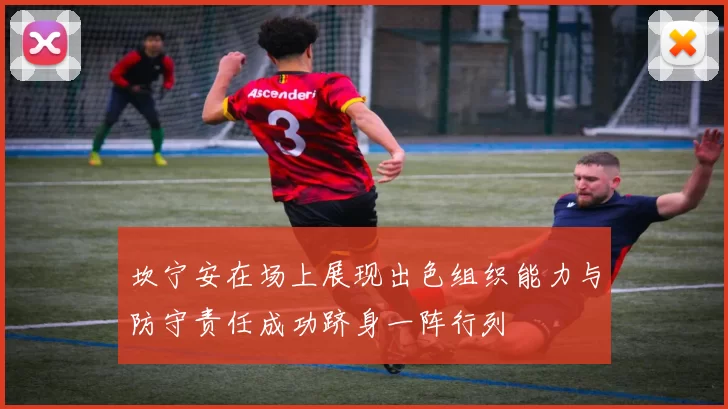 坎宁安在场上展现出色组织能力与防守责任成功跻身一阵行列