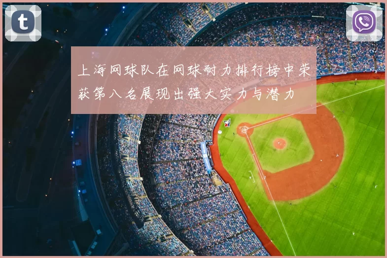 上海网球队在网球耐力排行榜中荣获第八名展现出强大实力与潜力