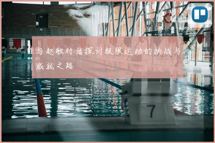 与赵敏对话探讨极限运动的挑战与成就之路