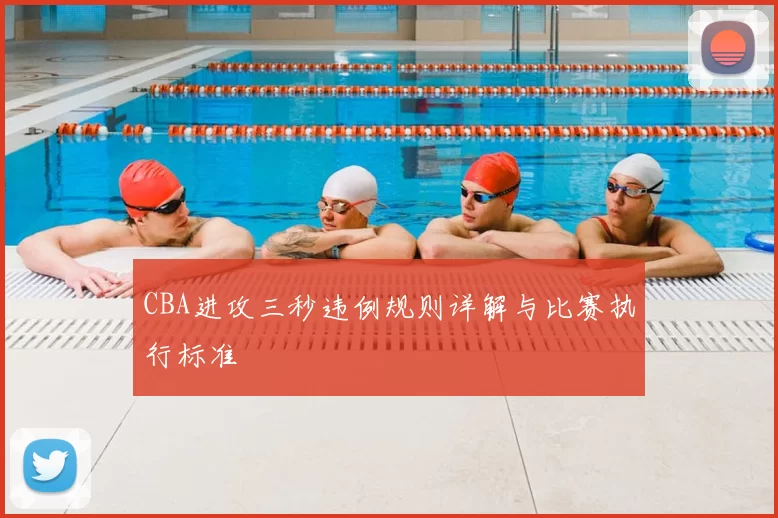 CBA进攻三秒违例规则详解与比赛执行标准