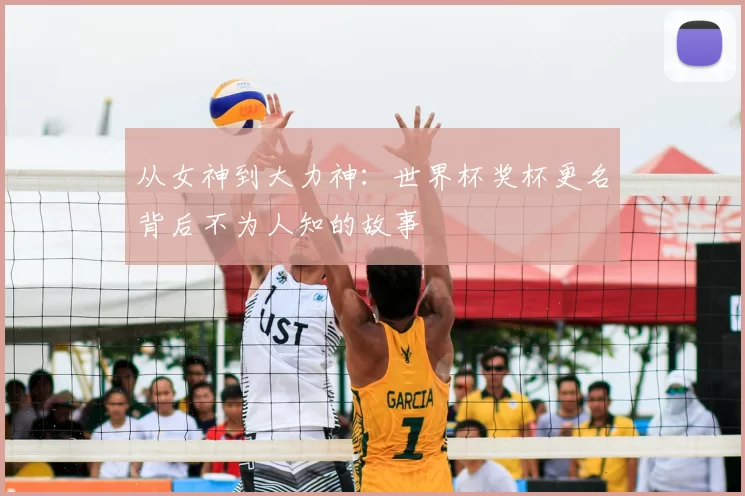 从女神到大力神：世界杯奖杯更名背后不为人知的故事