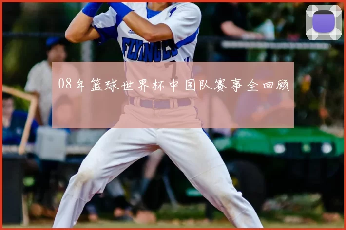 08年篮球世界杯中国队赛事全回顾