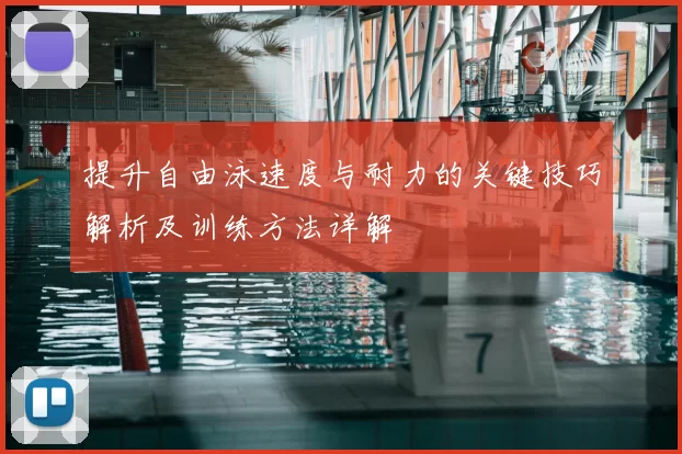 提升自由泳速度与耐力的关键技巧解析及训练方法详解