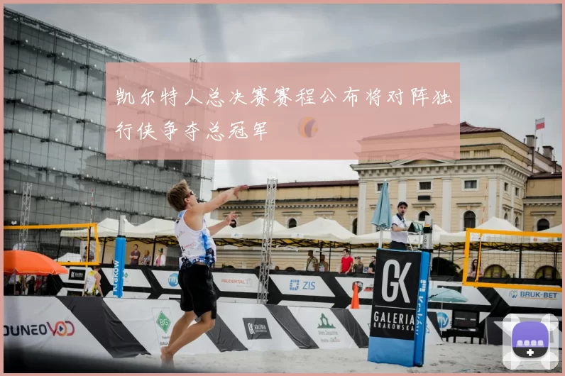 凯尔特人总决赛赛程公布将对阵独行侠争夺总冠军