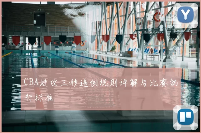 CBA进攻三秒违例规则详解与比赛执行标准