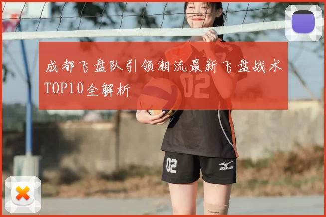 成都飞盘队引领潮流最新飞盘战术TOP10全解析