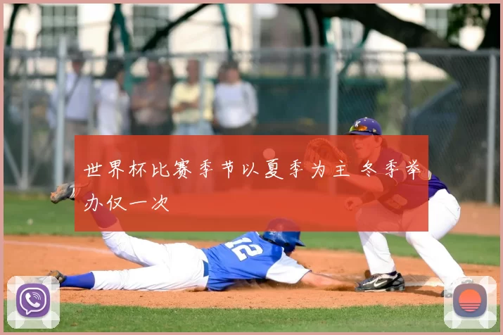 世界杯比赛季节以夏季为主 冬季举办仅一次