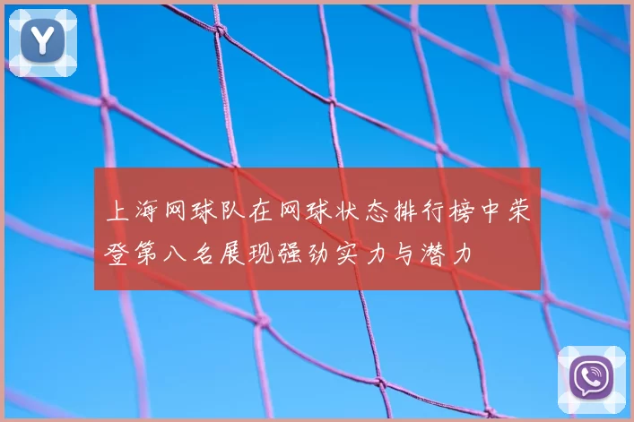 上海网球队在网球状态排行榜中荣登第八名展现强劲实力与潜力