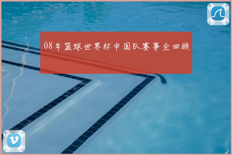 08年篮球世界杯中国队赛事全回顾