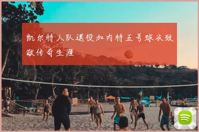 凯尔特人队退役加内特五号球衣致敬传奇生涯
