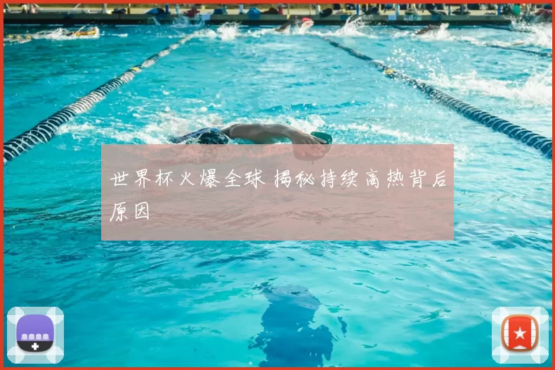 世界杯火爆全球 揭秘持续高热背后原因