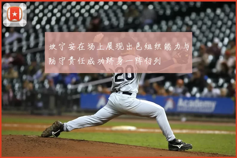 坎宁安在场上展现出色组织能力与防守责任成功跻身一阵行列