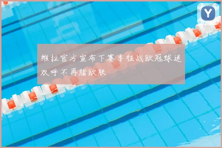 维拉官方宣布下赛季征战欧冠球迷欢呼不再赌欧联