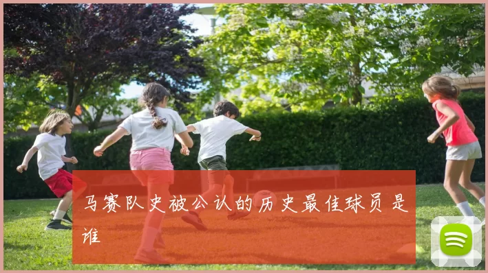 马赛队史被公认的历史最佳球员是谁