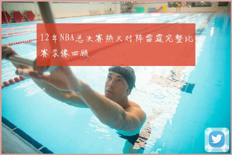 12年NBA总决赛热火对阵雷霆完整比赛录像回顾