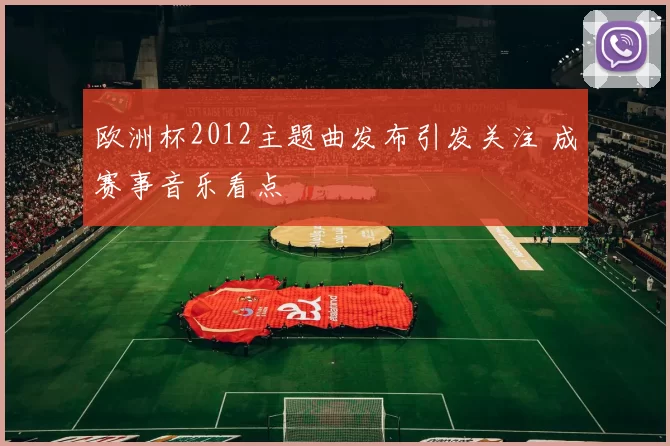 欧洲杯2012主题曲发布引发关注 成赛事音乐看点