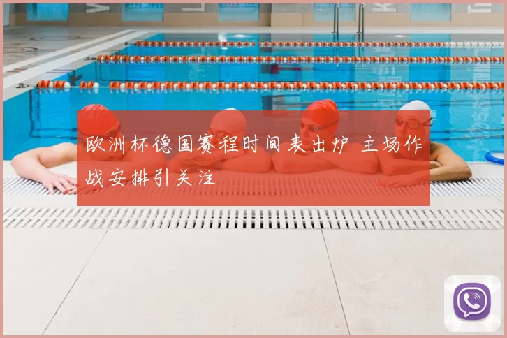 欧洲杯德国赛程时间表出炉 主场作战安排引关注
