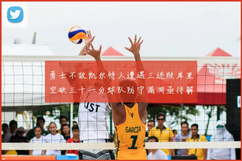 勇士不敌凯尔特人遭遇三连败库里空砍三十一分球队防守漏洞亟待解决