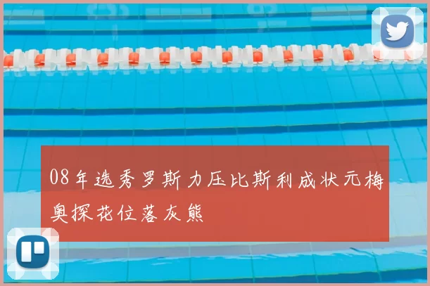 08年选秀罗斯力压比斯利成状元梅奥探花位落灰熊