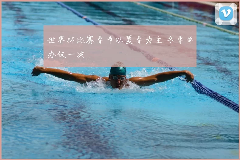 世界杯比赛季节以夏季为主 冬季举办仅一次