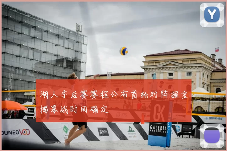 湖人季后赛赛程公布首轮对阵掘金揭幕战时间确定