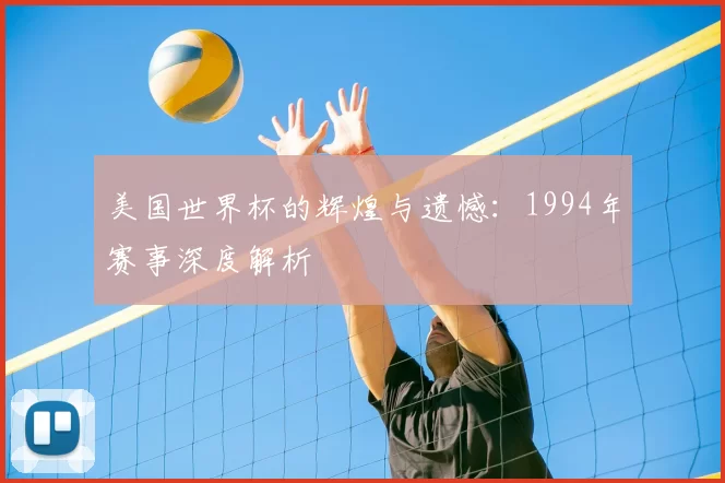 美国世界杯的辉煌与遗憾：1994年赛事深度解析