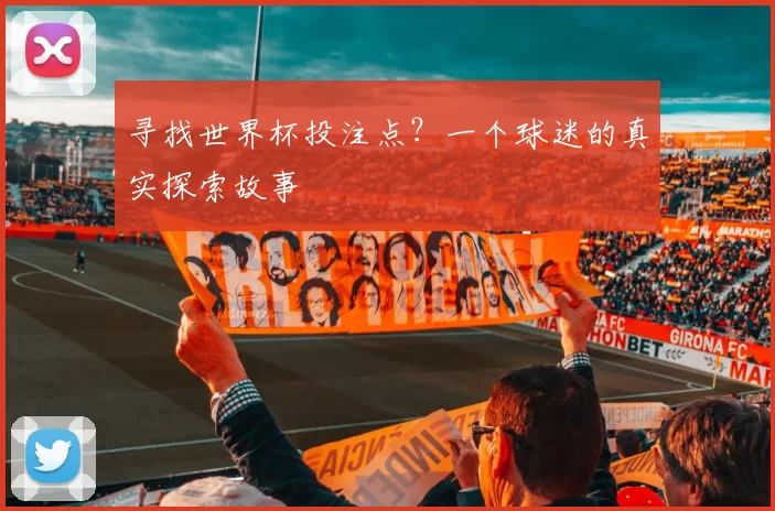 寻找世界杯投注点?一个球迷的真实探索故事