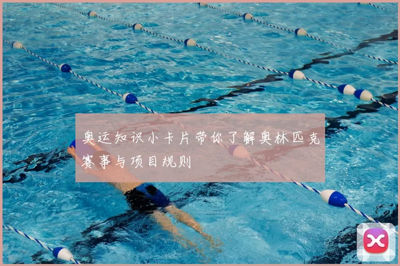 奥运知识小卡片带你了解奥林匹克赛事与项目规则