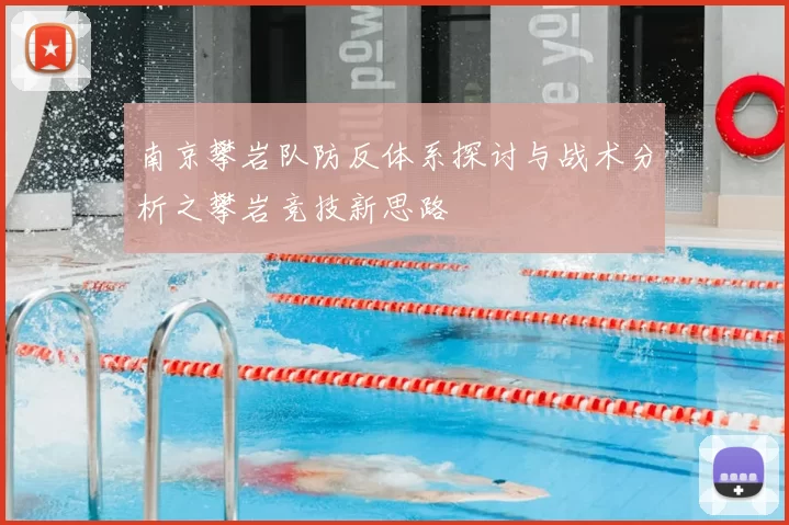 南京攀岩队防反体系探讨与战术分析之攀岩竞技新思路