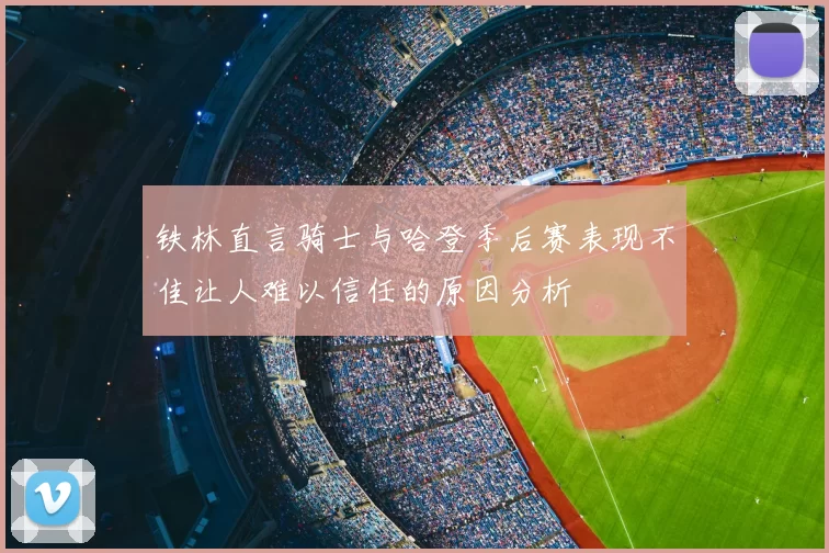 铁林直言骑士与哈登季后赛表现不佳让人难以信任的原因分析