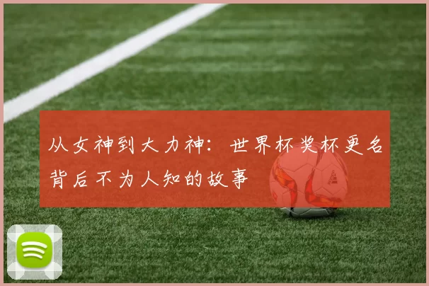 从女神到大力神：世界杯奖杯更名背后不为人知的故事