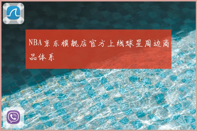 NBA京东旗舰店官方上线球星周边商品体系