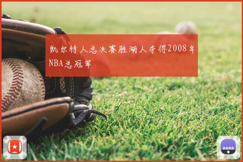 凯尔特人总决赛胜湖人夺得2008年NBA总冠军