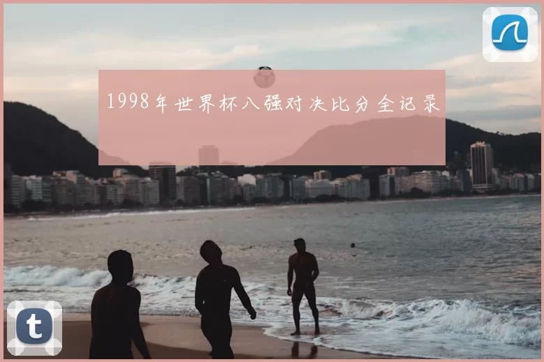 1998年世界杯八强对决比分全记录