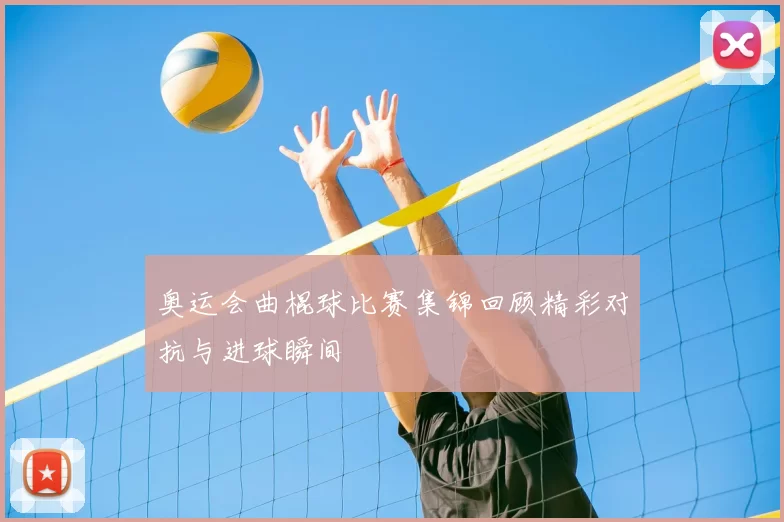 奥运会曲棍球比赛集锦回顾精彩对抗与进球瞬间