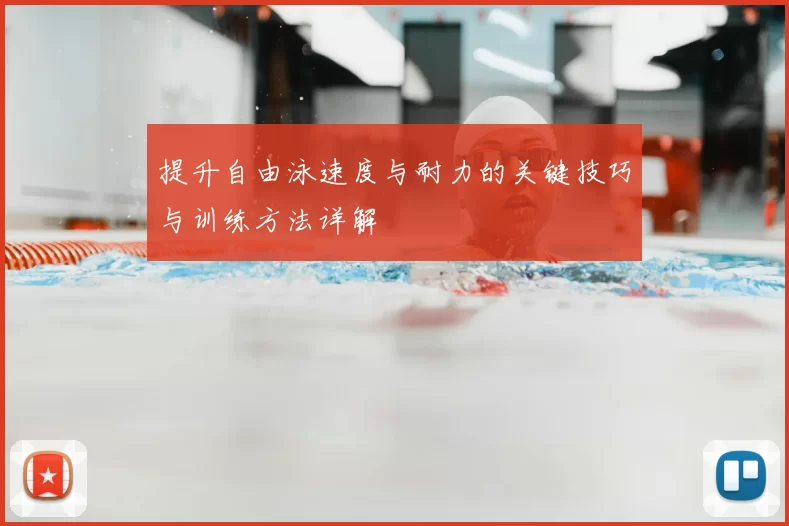 提升自由泳速度与耐力的关键技巧与训练方法详解