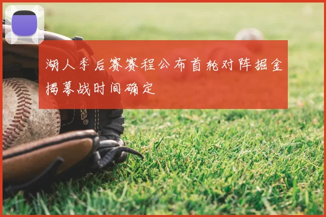 湖人季后赛赛程公布首轮对阵掘金揭幕战时间确定