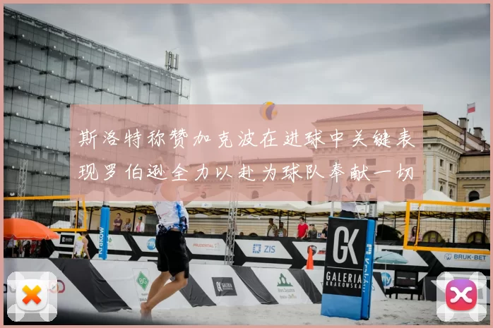 斯洛特称赞加克波在进球中关键表现罗伯逊全力以赴为球队奉献一切
