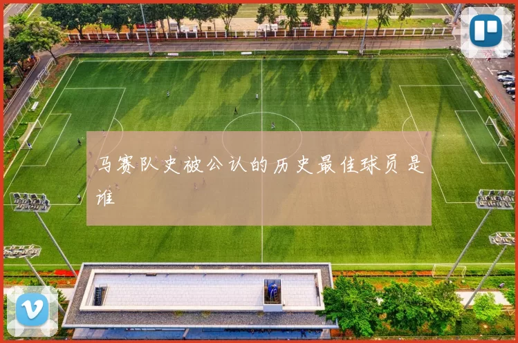 马赛队史被公认的历史最佳球员是谁