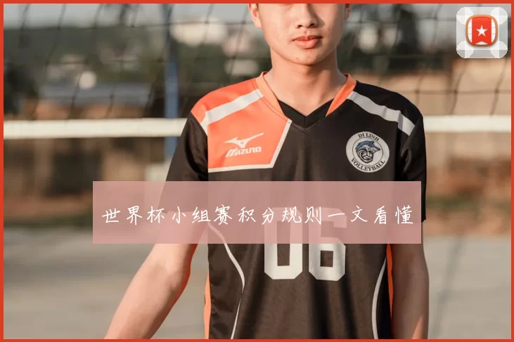 世界杯小组赛积分规则一文看懂