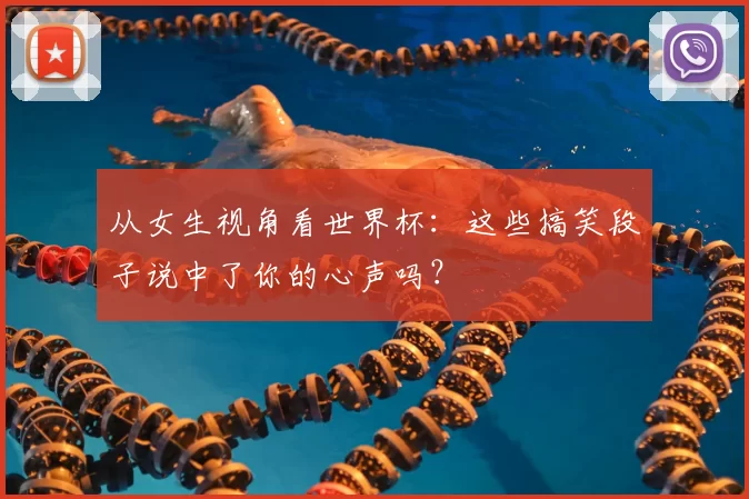 从女生视角看世界杯：这些搞笑段子说中了你的心声吗？