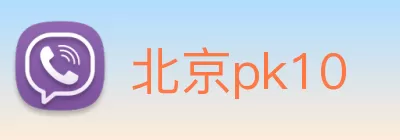 北京pk10 Logo